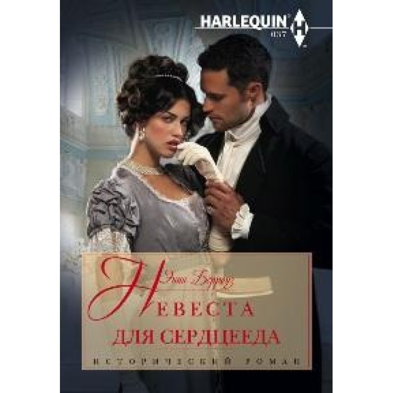 Bride for a heartthrob