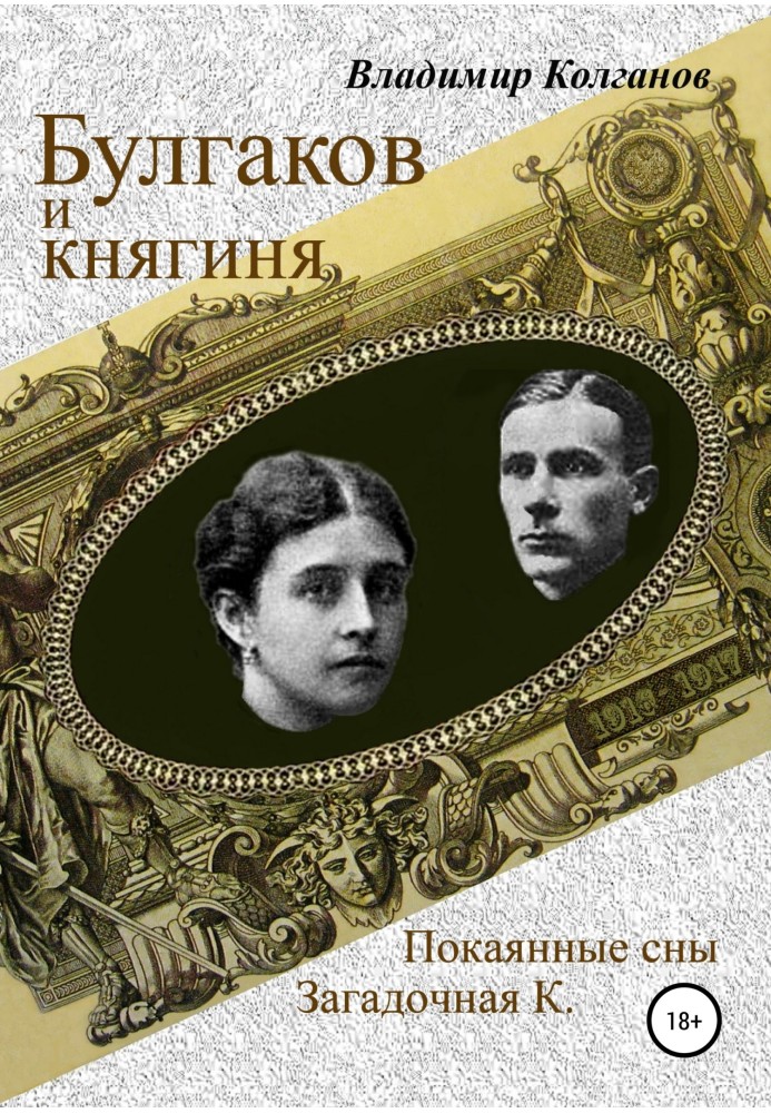 Булгаков та княгиня