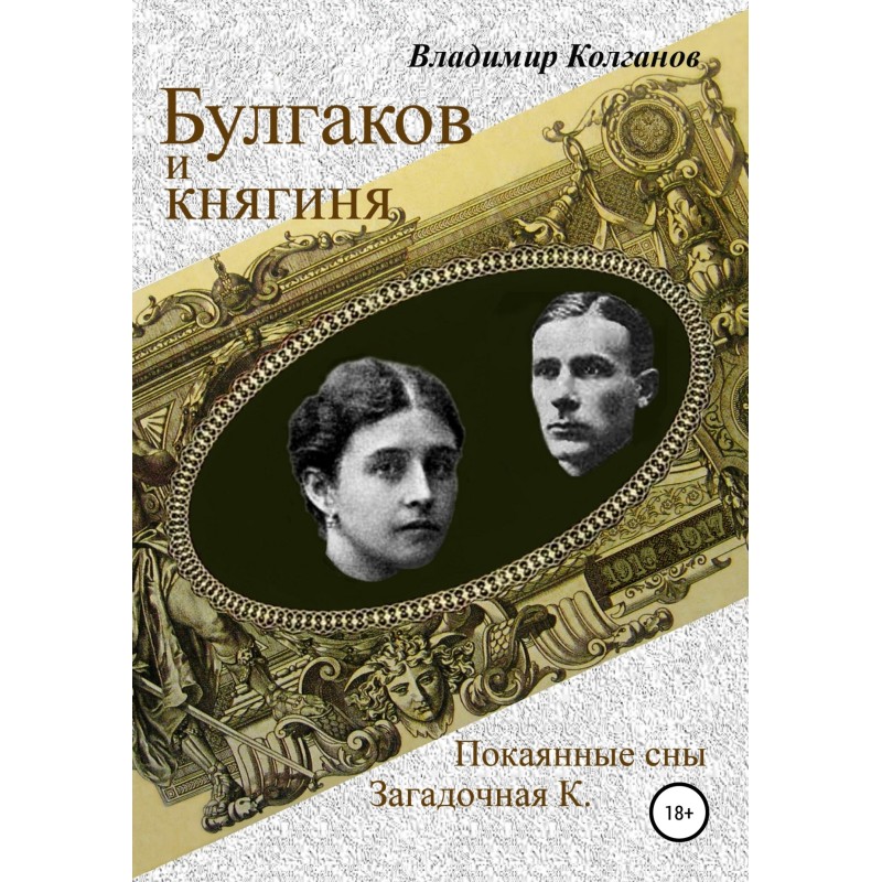 Bulgakov and the princess