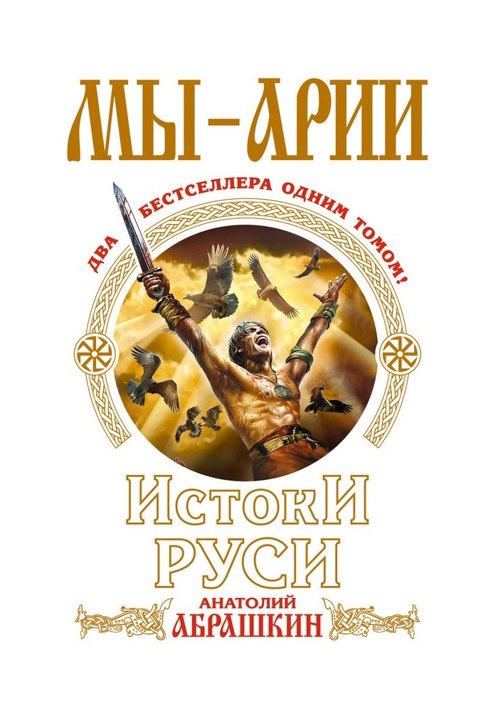 Мы – арии. Истоки Руси (сборник)