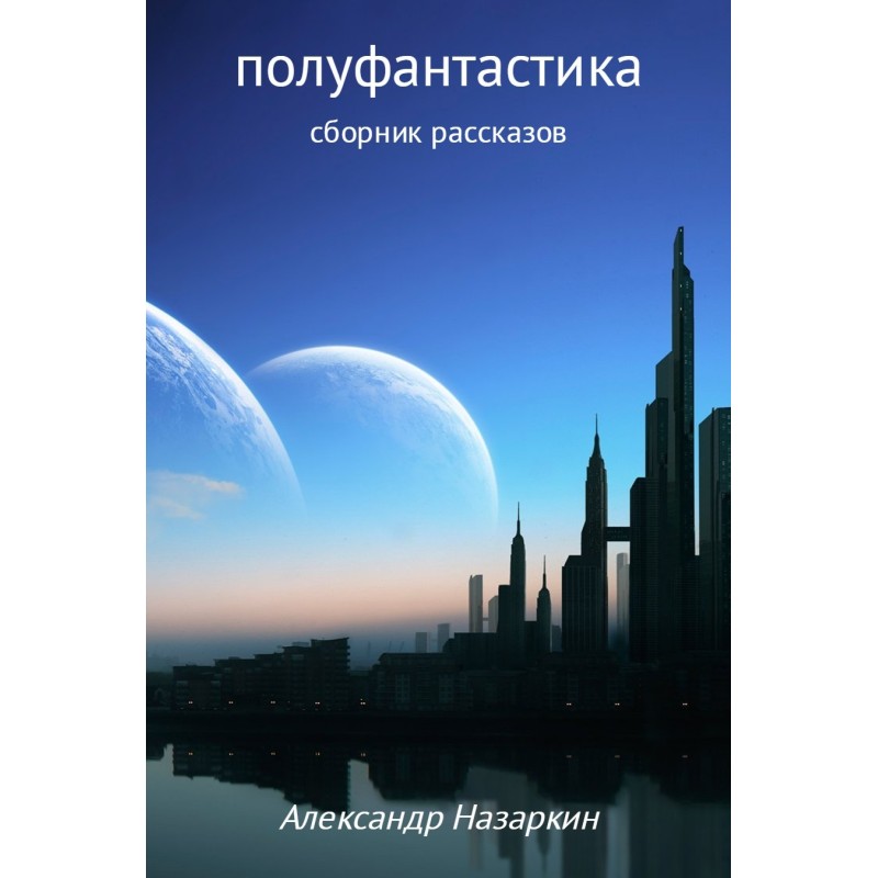 Полуфантастика