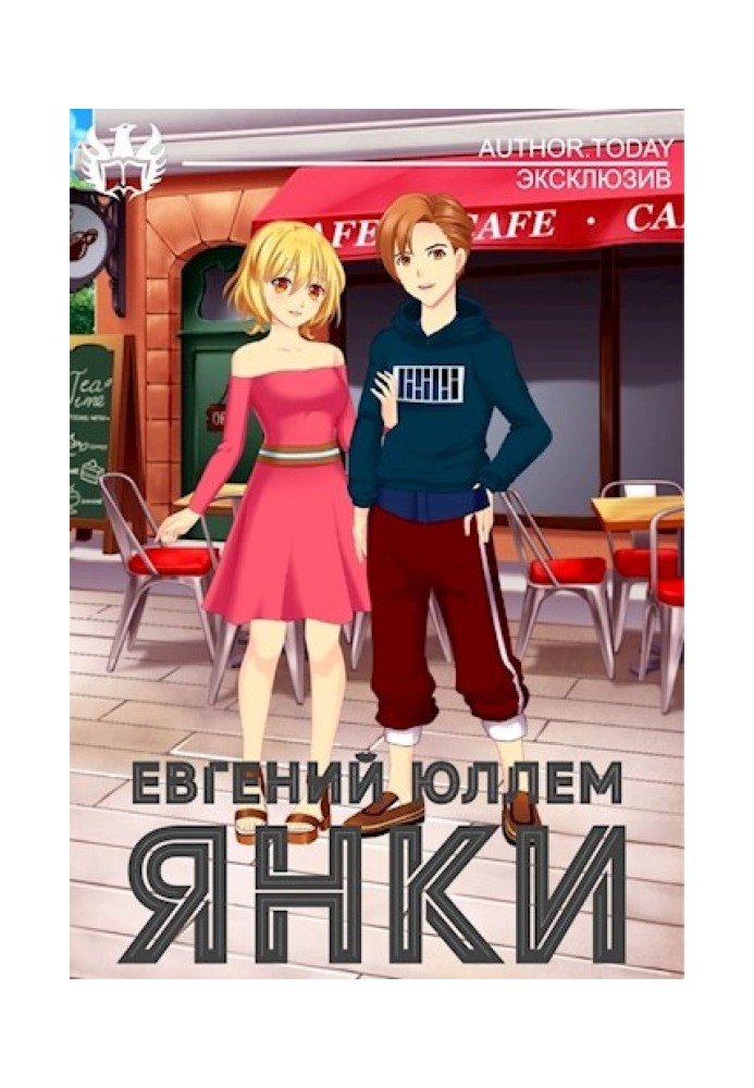 Янки. Книга 1