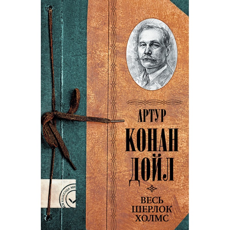 Весь Шерлок Холмс