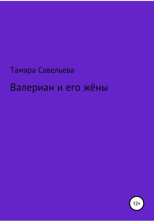 Валеріан та його дружини