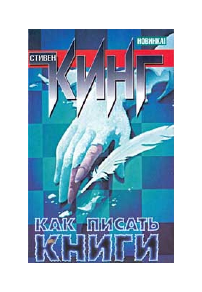 Как писать книги. Мемуары о ремесле