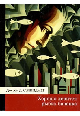 Добре ловиться рибка-бананка
