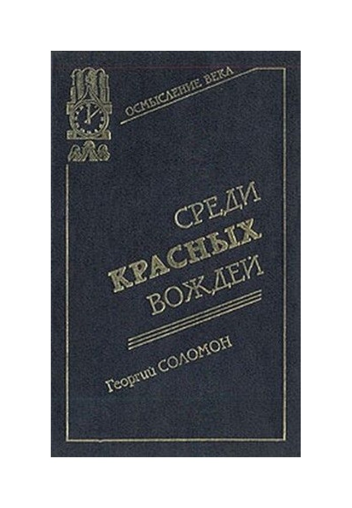 Среди красных вождей. Том 1.