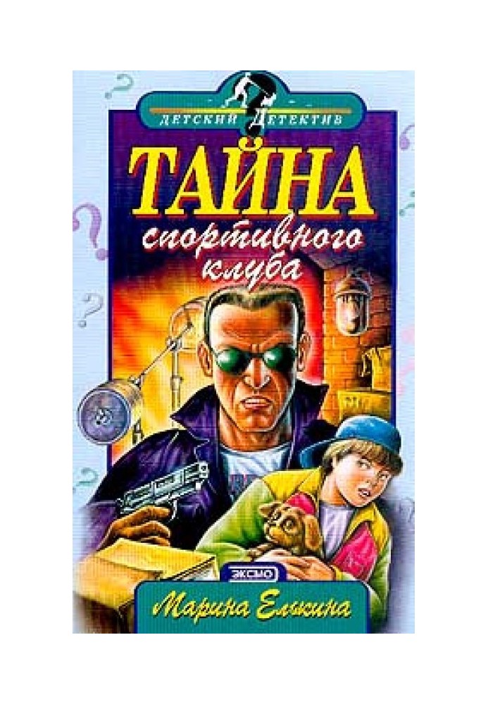 Тайна спортивного клуба