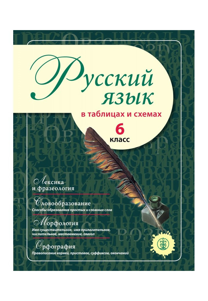 Російська мова в таблицях та схемах. 6 клас