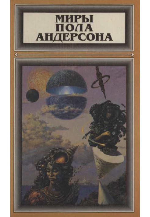 Мири Пола Андерсона. Том 2 (Перемогти на трьох світах. Тау - нуль. Політ назавжди)