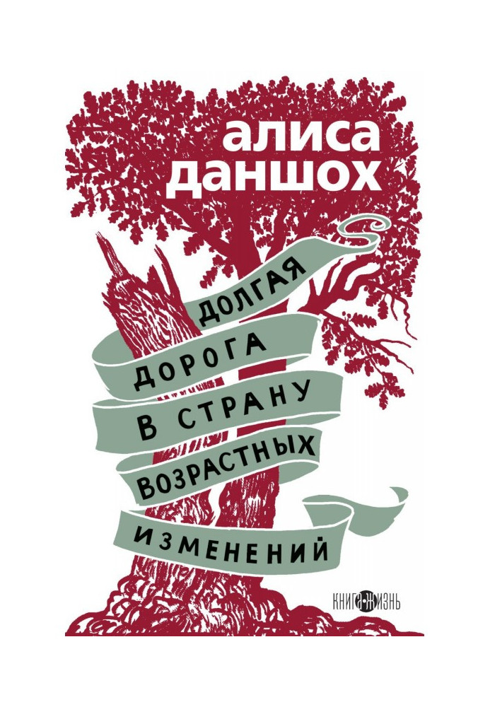 Довга дорога в країну вікових змін