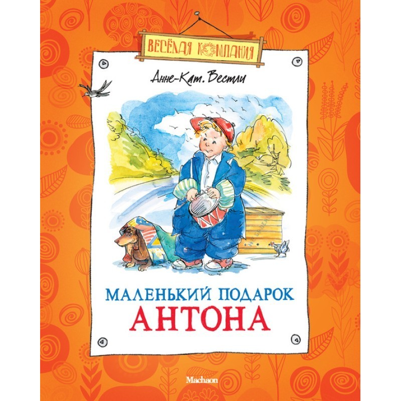 Маленький подарок Антона