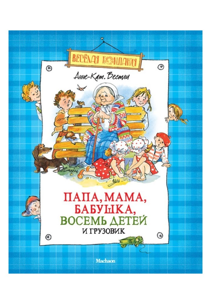 Тато, мама, бабуся, вісім дітей та вантажівка