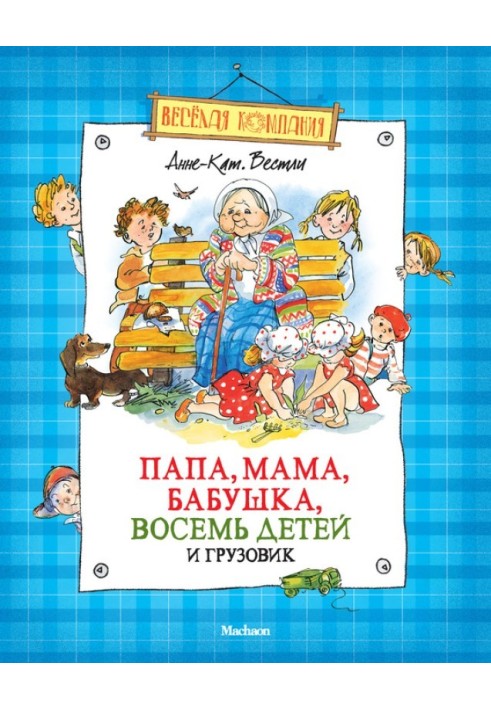 Тато, мама, бабуся, вісім дітей та вантажівка