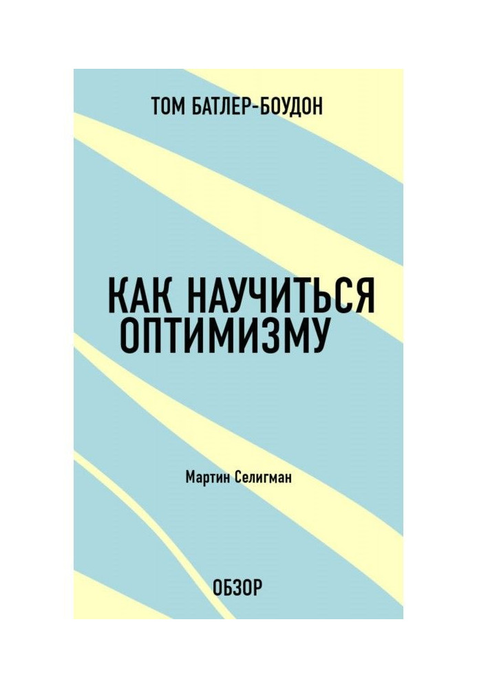 Как научиться оптимизму. Мартин Селигман (обзор)