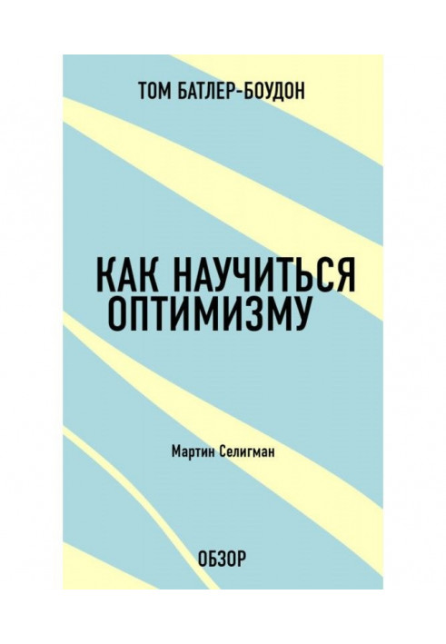 Як навчитися оптимізму. Мартін Селігман (огляд)