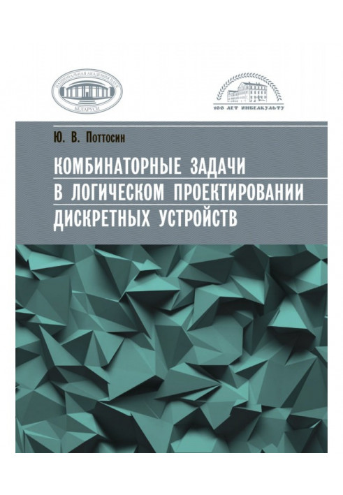 Комбинаторные задачи в логическом проектировании дискретных устройств