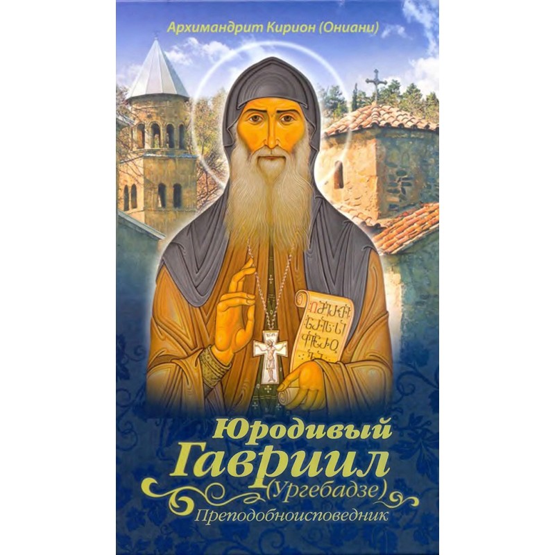 Юродивый Гавриил...