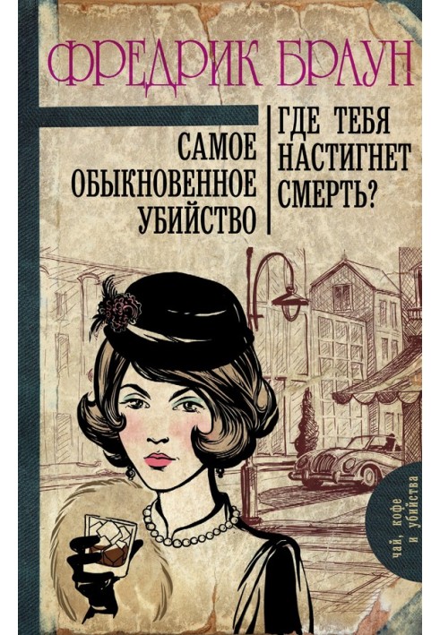 Найпростіше вбивство. Де тебе наздожене смерть?