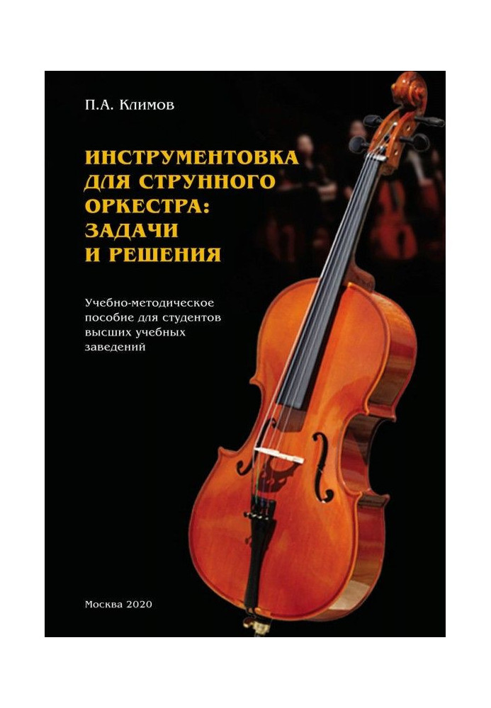 Инструментовка для струнного оркестра: задачи и решения