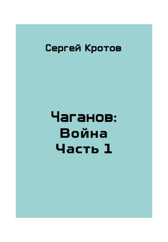 Война. Часть 1