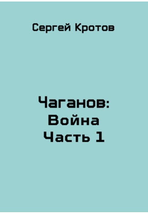 війна. Частина 1