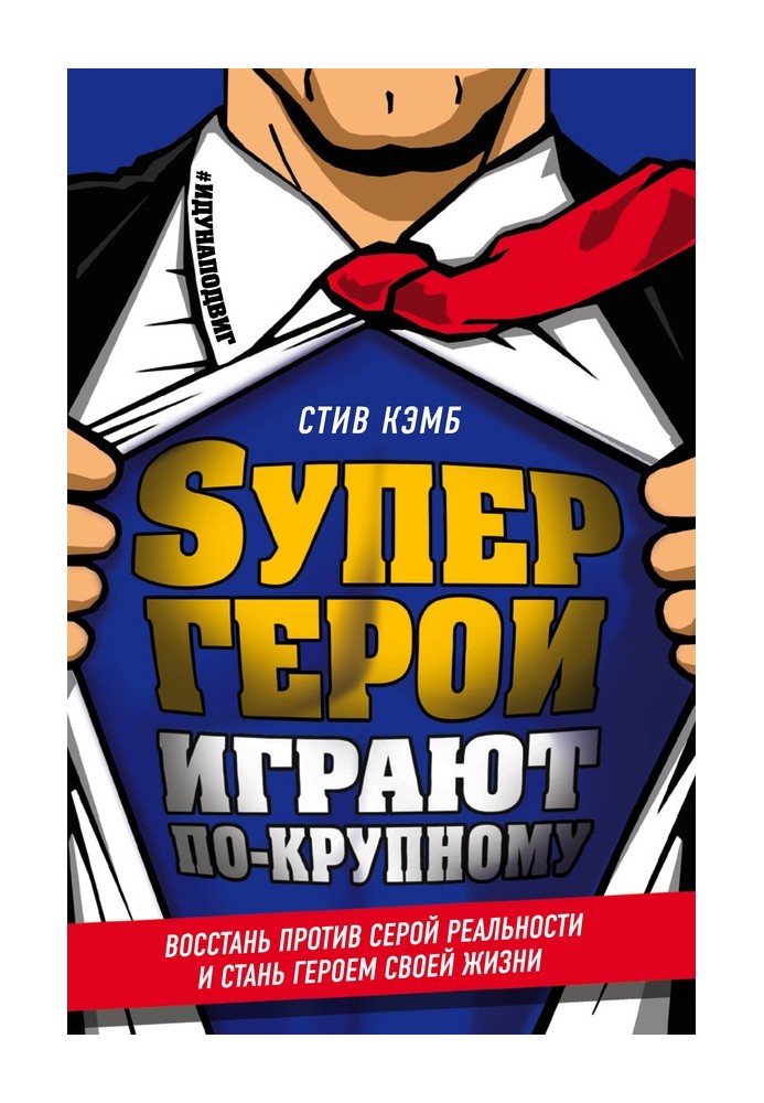 Супергерої грають по-великому. Повстань проти сірої реальності та стань героєм свого життя