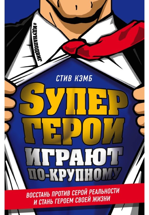 Супергерои играют по-крупному. Восстань против серой реальности и стань героем своей жизни