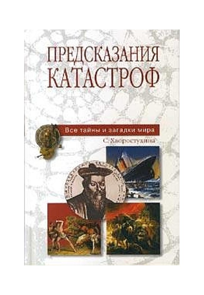 Предсказания катастроф