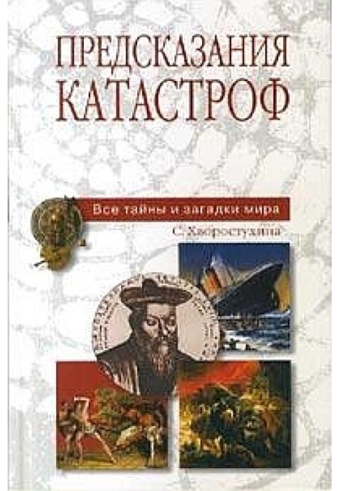 Передбачення катастроф