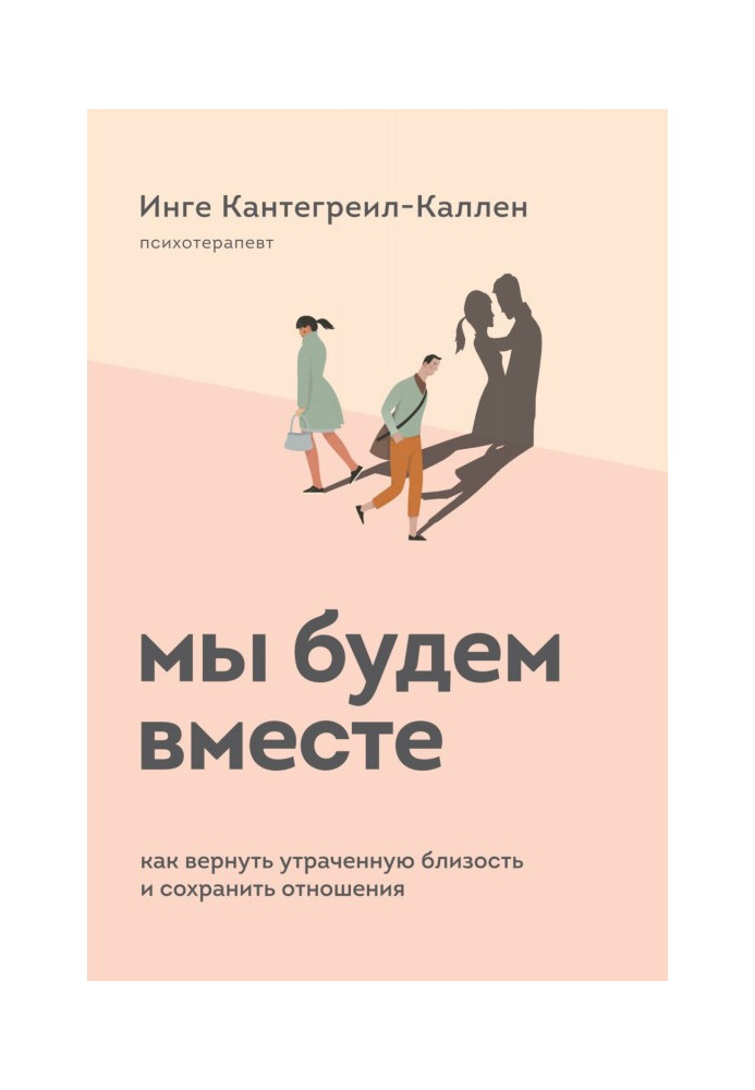 Ми будемо разом. Як повернути втрачену близькість і зберегти стосунки