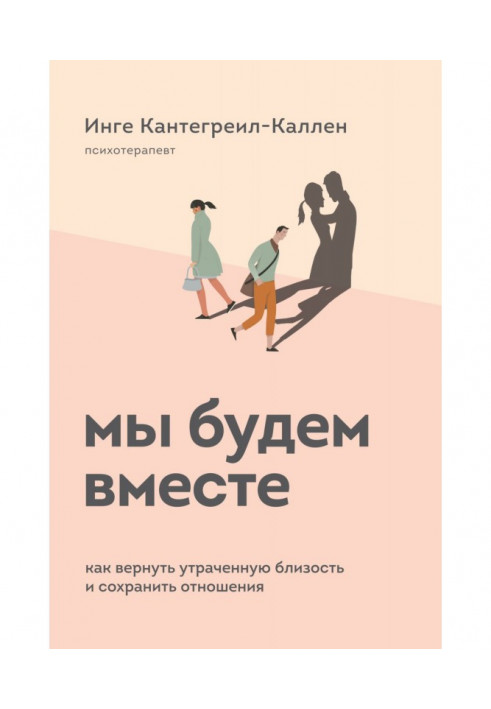 Ми будемо разом. Як повернути втрачену близькість і зберегти стосунки