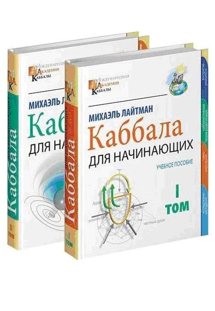 Міжнародна академія каббали (Том 1)