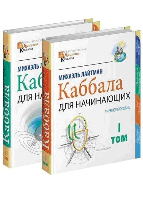 Міжнародна академія каббали (Том 1)