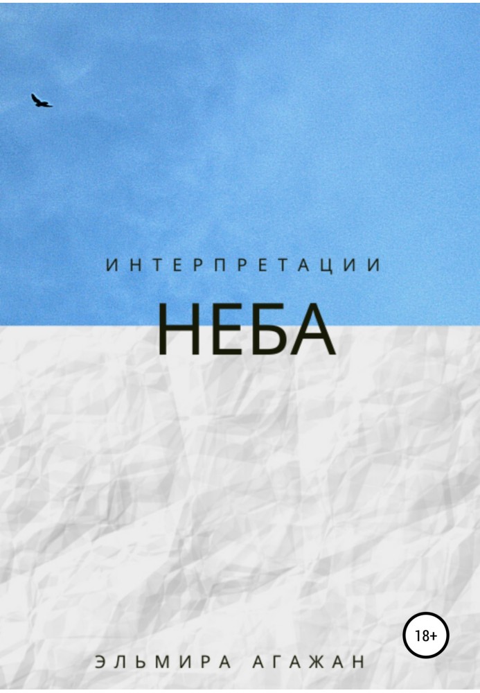 Интерпретации неба