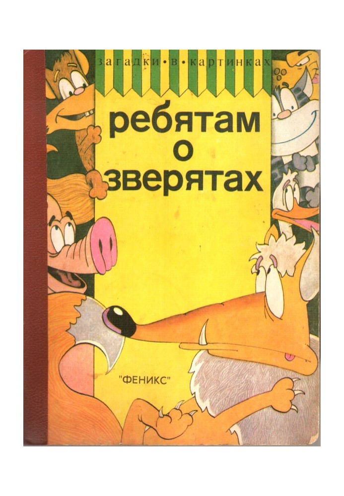 Ребятам о зверятах