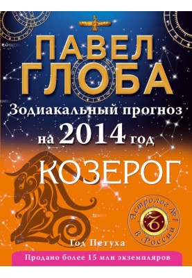 Capricorn. Zodiac forecast for 2014