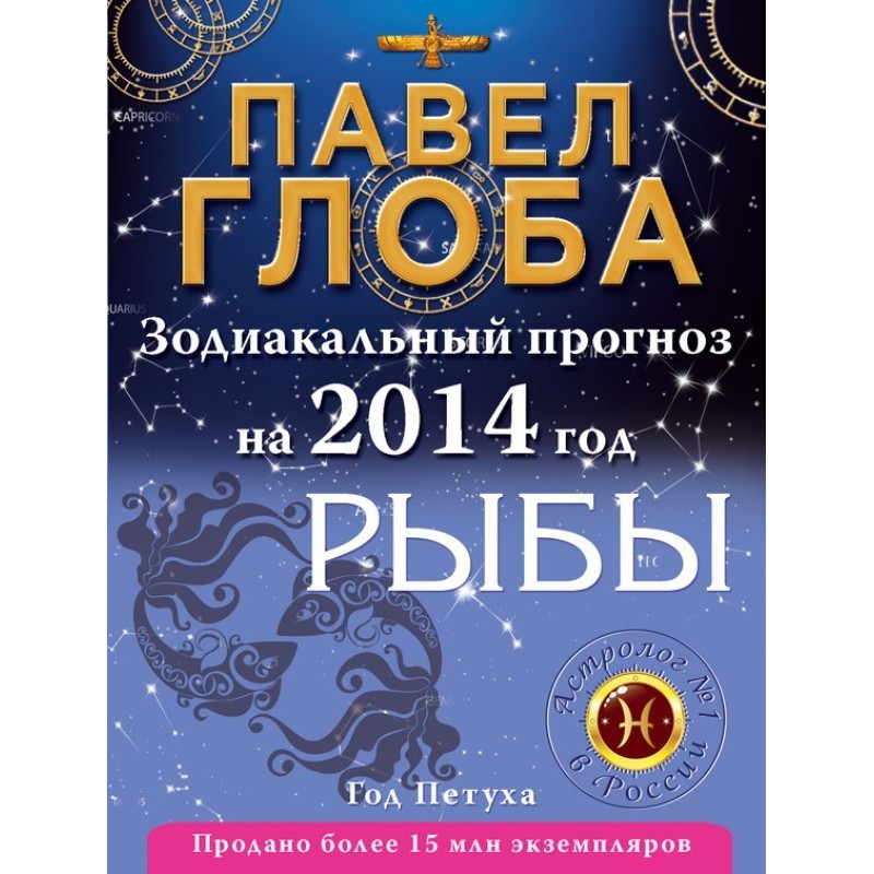 Fish. Zodiac forecast for 2014