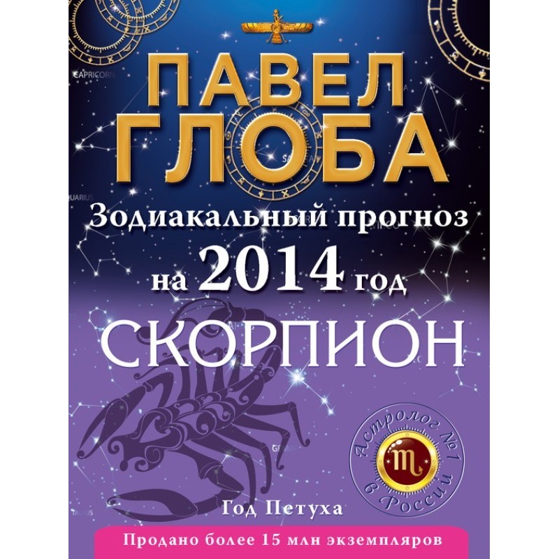 Scorpion. Zodiac forecast...