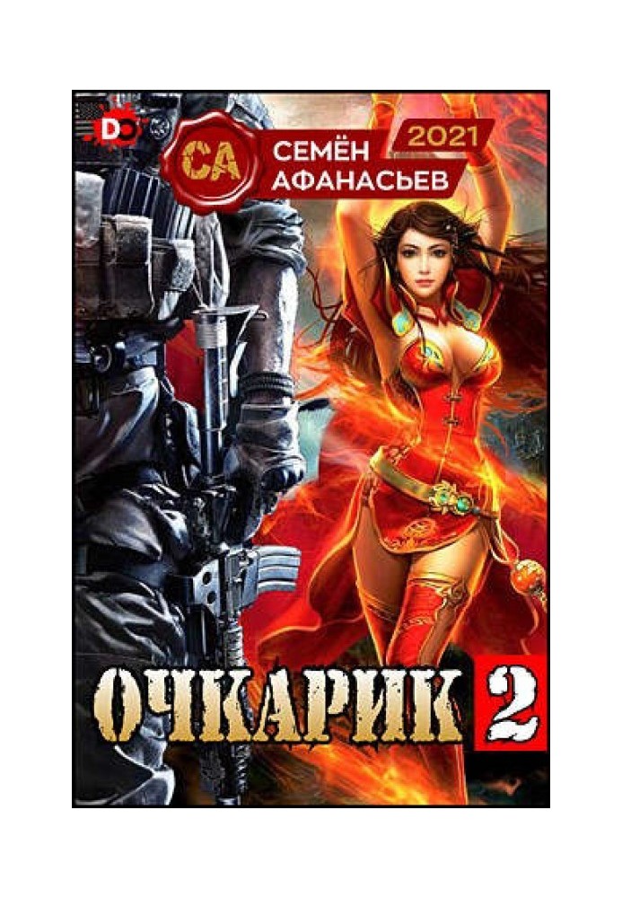 Очкарик 2