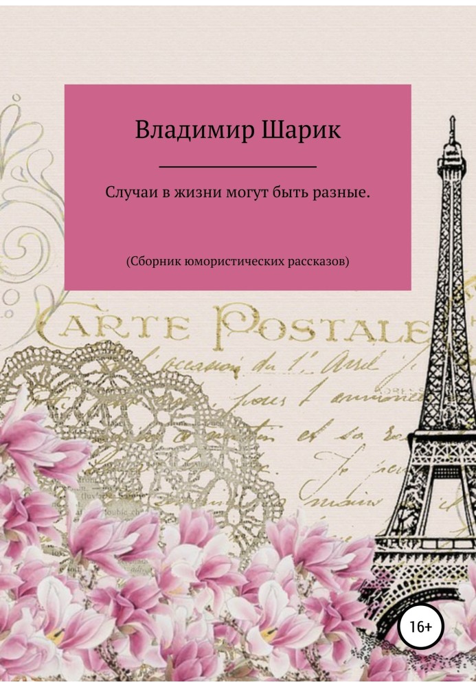 Випадки у житті можуть бути різні. Збірник гумористичних оповідань