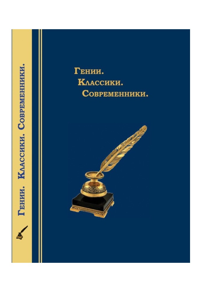 Генії. Класики. Сучасники. Літературний календар