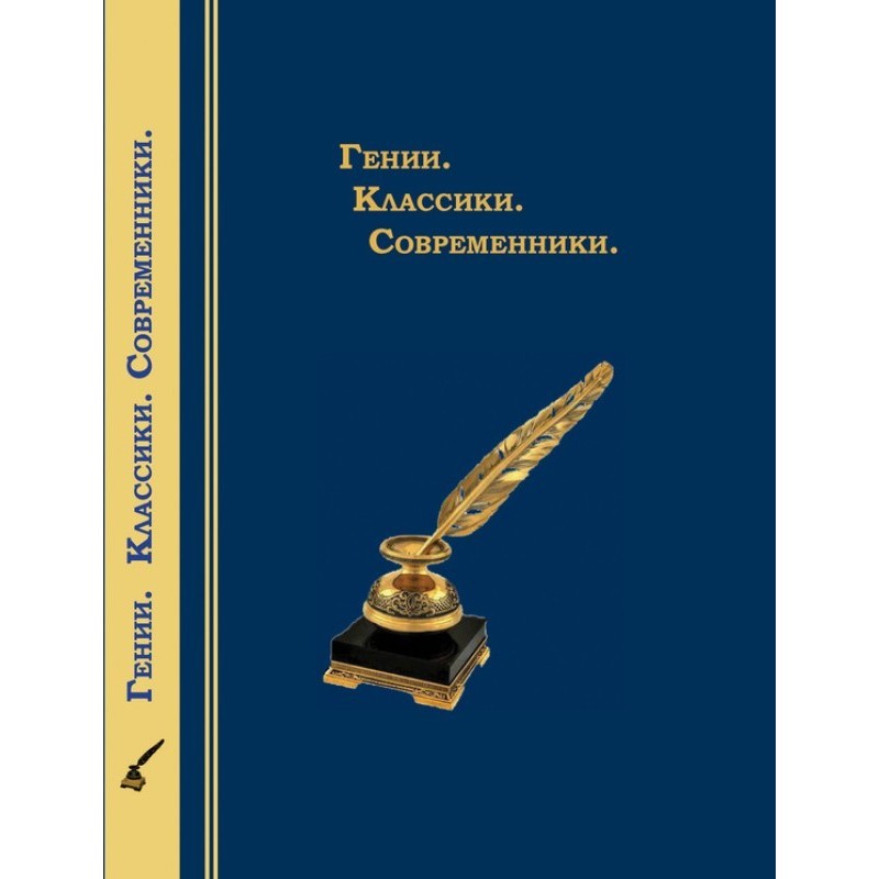 Генії. Класики. Сучасники....