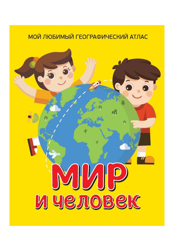 Мир и человек. Мой любимый географический атлас