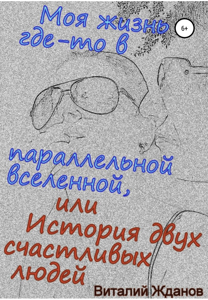 Моє життя десь у паралельному всесвіті, або Історія двох щасливих людей