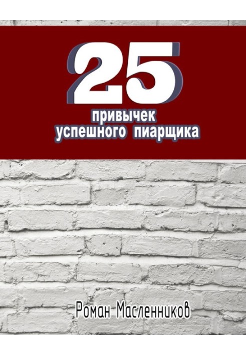 25 привычек успешного пиарщика