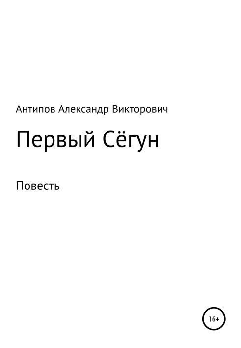 Первый Сёгун