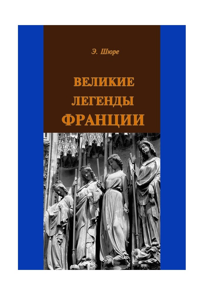 Великие легенды Франции