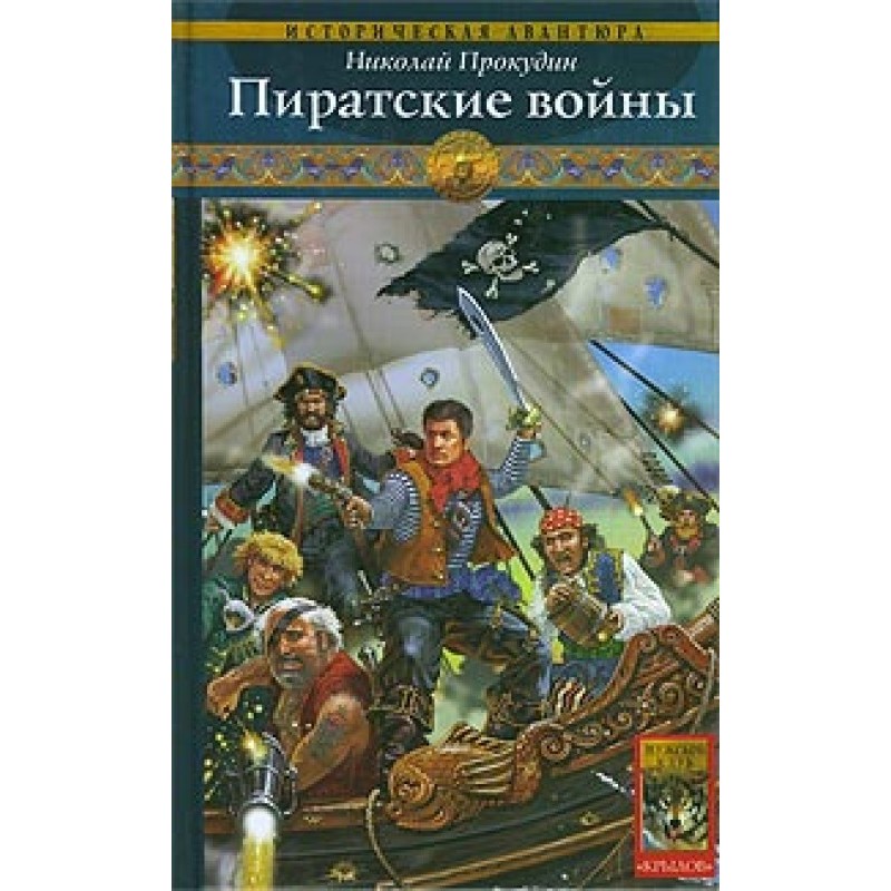 Pirate Wars