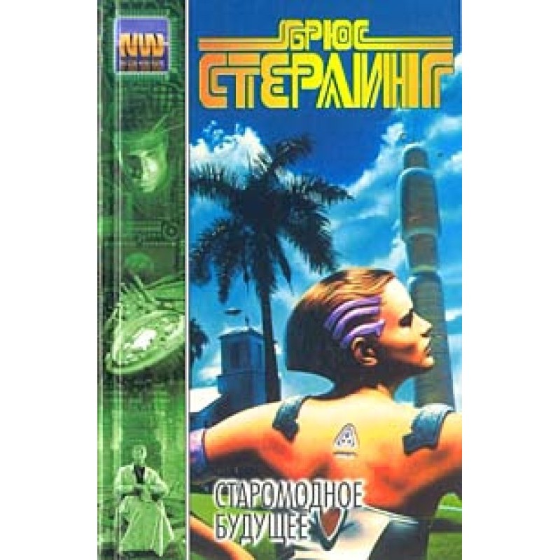 Старомодне майбутнє